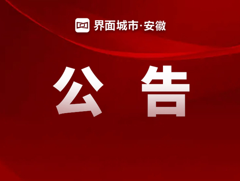 安徽多个景区发布限流公告