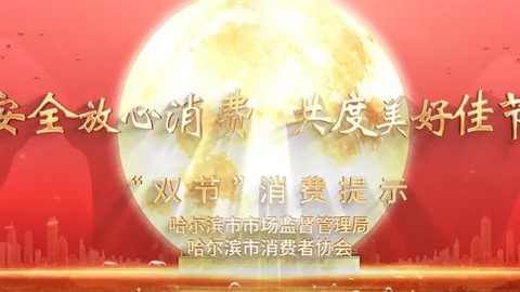 消費維權(quán)更高效、更快捷！哈爾濱153家門店入駐“全國消協(xié)智慧315平臺”