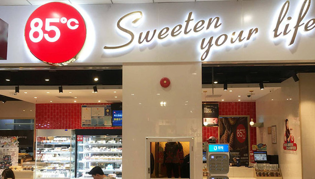 85度C有点凉，急需一把火