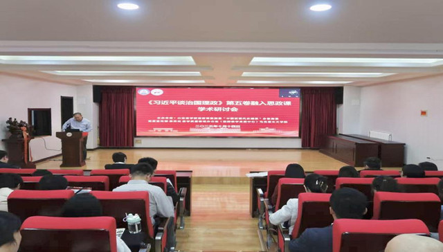 青岛科技大学举办“《习近平谈治国理政》第五卷融入思政课”学术研讨会