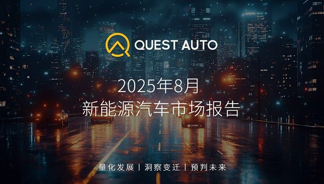 QuestAuto新能源汽车8月报：比亚迪月活破千万，同比增长48.8%