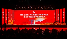 四川舉辦“國(guó)企心向黨·書(shū)記講黨課”示范帶學(xué)活動(dòng)暨天府高級(jí)經(jīng)理學(xué)院揭牌儀式