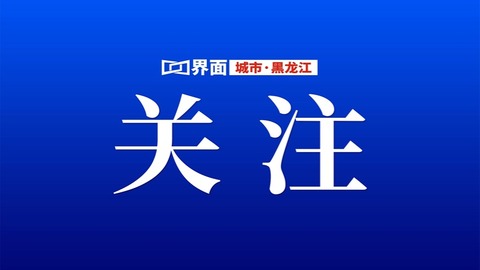 哈爾濱低空經(jīng)濟“起飛”丨多領(lǐng)域創(chuàng)新破局 激活城市發(fā)展新引擎