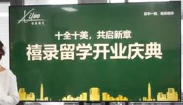 黑龍江禧錄留學(xué)：以專(zhuān)業(yè)匠心，成就世界名校夢(mèng)想