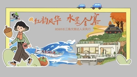 倒計(jì)時(shí)1天！“紅韻風(fēng)華 水墨金寨”2025長(zhǎng)三角文旅達(dá)人采風(fēng)行即將啟動(dòng)