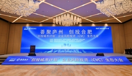 總投資超3874億元！合肥“創(chuàng)投城市計(jì)劃”CVC生態(tài)大會(huì)成功舉辦