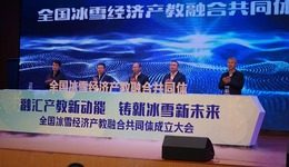 全國(guó)冰雪經(jīng)濟(jì)產(chǎn)教融合共同體在哈爾濱成立