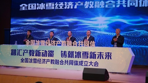全國(guó)冰雪經(jīng)濟(jì)產(chǎn)教融合共同體在哈爾濱成立