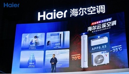 制冷季屢登第二！海爾空調(diào)制熱季再推云溪超低溫強(qiáng)熱機(jī)+地暖空調(diào)等新品