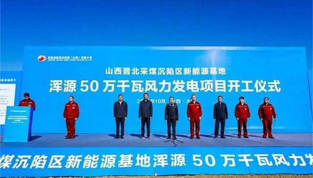 晋北采煤沉陷区新能源基地100万千瓦风电项目全面开工