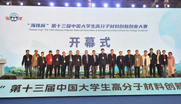 第十三屆中國(guó)大學(xué)生高分子材料創(chuàng)新創(chuàng)業(yè)大賽決賽在河北景縣成功舉辦