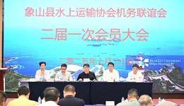 象山機(jī)務(wù)聯(lián)誼會(huì)換屆：陳岳承連任會(huì)長(zhǎng)，繼往開(kāi)來(lái)擘畫(huà)行業(yè)新篇