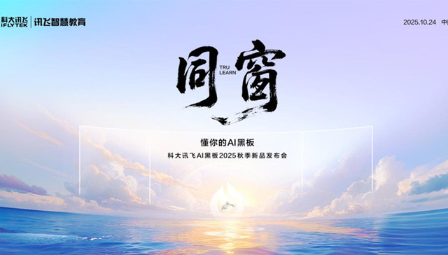 科大讯飞AI黑板：以“懂教育”的智慧，重构课堂新生态