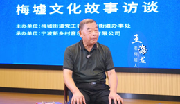 梅墟文化故事之王海龍｜老物有聲、老物有情！一位梅墟守護(hù)者的六十年鄉(xiāng)愁