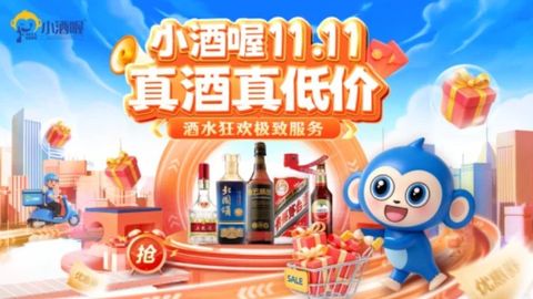 双十一囤酒省钱有保障！“小酒喔11.11，真酒真低价”酒水狂欢全面启动
