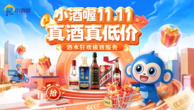 双十一囤酒省钱有保障！“小酒喔11.11，真酒真低价”酒水狂欢全面启动