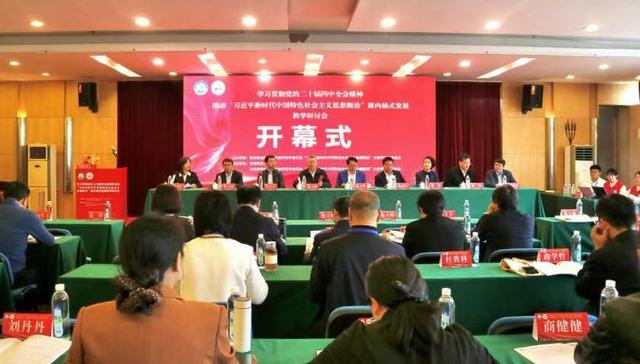 “学习贯彻党的二十届四中全会精神”教学研讨会在青岛科技大学召开