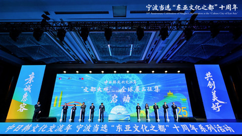 “東亞文都”，寧波相聚！“文都大觀”全球征集活動啟動