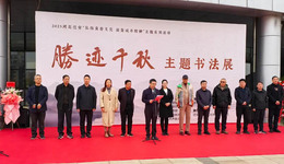 遷安“勝跡千秋”書法展開展 以筆墨傳承黃帝文化、凝聚城市精神