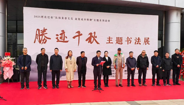 迁安“胜迹千秋”书法展开展 以笔墨传承黄帝文化、凝聚城市精神