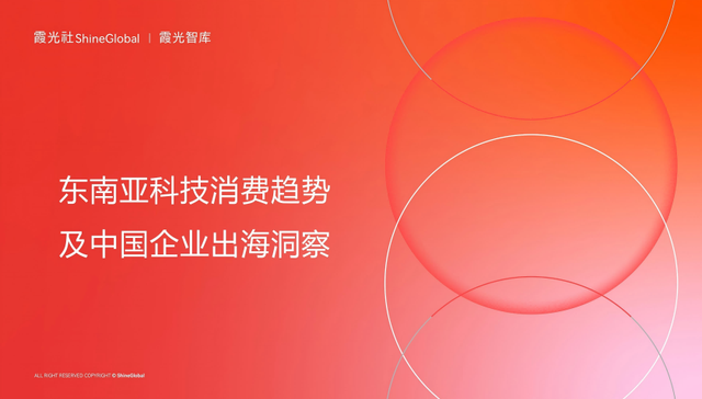 东南亚科技消费趋势及中国企业出海洞察