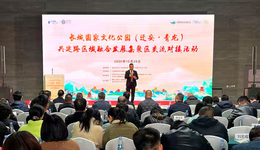 長城國家文化公園（遷安·青龍）共建跨區(qū)域融合發(fā)展集聚區(qū)交流對接活動成功舉辦