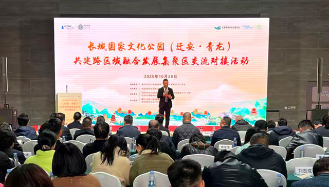 长城国家文化公园（迁安·青龙）共建跨区域融合发展集聚区交流对接活动成功举办