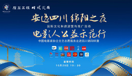 “安逸四川·綿陽之夜”國際文化和旅游宣傳推廣活動在綿陽梓潼舉行