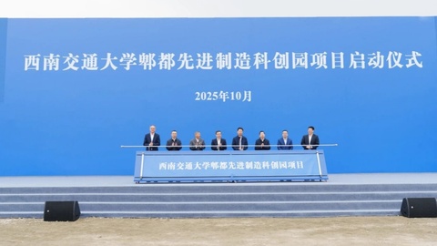 西南交通大学郫都先进制造科创园项目启动建设