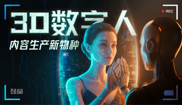 站在內(nèi)容創(chuàng)作者與機(jī)器人的交界處：聊聊3D數(shù)字人的進(jìn)化