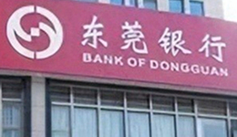 17年IPO长跑又中止，东莞银行苦追上市何时圆梦？