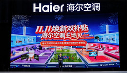 海爾空調(diào)雙11多產(chǎn)品登TOP1！眾測收官開啟制熱季