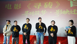 電影《尋磚》首映式在遷安舉行