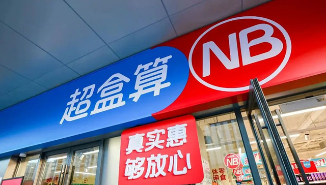 盒马再次猛踩油门