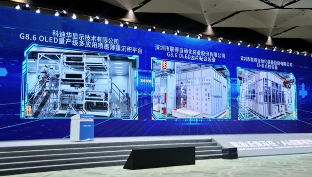 2025世界显示产业创新发展大会首发三大国产高端显示装备
