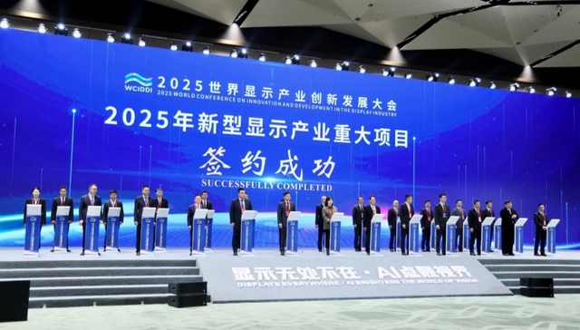 2025世界显示产业创新发展大会 13个重大项目集中签约