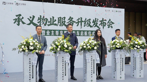 不赚钱物业=服务减配？看承义物业，如何用服务升级让全城眼馋？