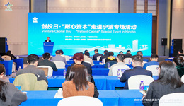 推動金融要素向產(chǎn)業(yè)集聚 創(chuàng)投日·耐心資本走進寧波專場活動舉行