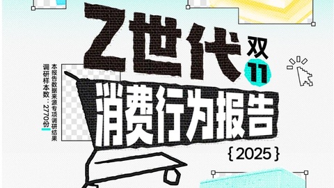 为快乐买单成主流，《2025 Z世代双十一消费行为报告》发布