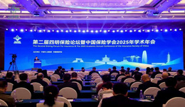 深化保險(xiǎn)改革實(shí)踐 助力共富示范先行 第二屆四明保險(xiǎn)論壇暨中國保險(xiǎn)學(xué)會(huì) 2025年學(xué)術(shù)年會(huì)在甬開幕