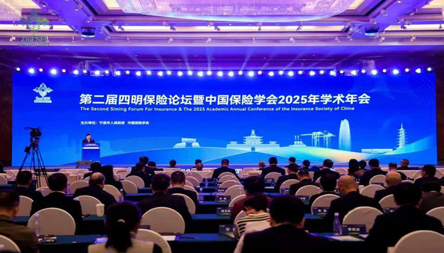 深化保险改革实践 助力共富示范先行 第二届四明保险论坛暨中国保险学会 2025年学术年会在甬开幕
