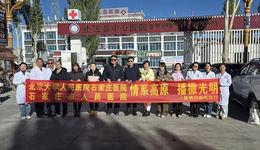 冀藏?cái)y手護(hù)光明 石家莊市人民醫(yī)院援藏“復(fù)明行動(dòng)”醫(yī)療隊(duì)圓滿完成任務(wù)