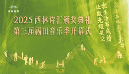 詩樂相融，照亮凡人夢(mèng)想｜2025西林詩匯頒獎(jiǎng)典禮暨第三屆福田音樂季開幕式即將溫暖啟幕——中國詩歌網(wǎng)全程直播，邀您共赴詩意之約