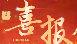 遷安驕傲！電影《尋磚》榮獲第21屆中美電影節(jié)“中華文化國(guó)際傳播力”獎(jiǎng)！