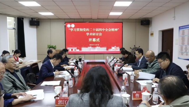 “学习贯彻党的二十届四中全会精神”学术研讨会在青岛科技大学召开