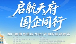 2000+崗位“職”等你來 | 四川國企2025年度校園招聘會公告