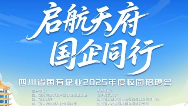 2000+岗位“职”等你来 | 四川国企2025年度校园招聘会公告