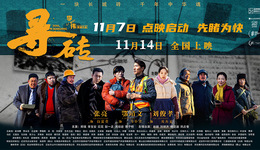 《寻砖》全国上映 见证迁安文化文艺蓬勃发展