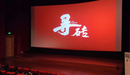 遷安市民喜看電影《尋磚》