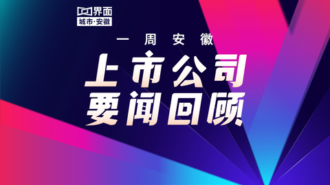 一周安徽上市公司要聞回顧（11.10-11.16）
